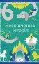Нескінченна історія