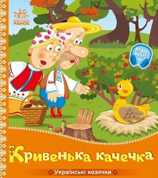 Фото Українські казочки. Кривенька качечка
