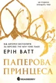 Паперова принцеса
