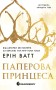 Паперова принцеса