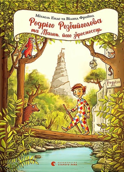 Фото Родріго Розбийголова та Малюк, його зброєносець