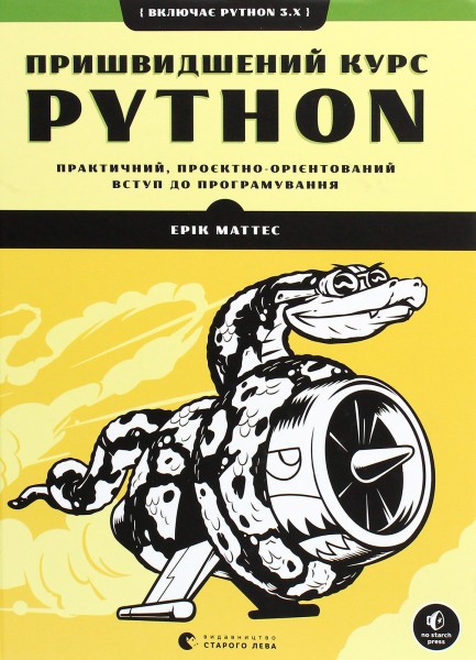 Фото Пришвидшений курс Python