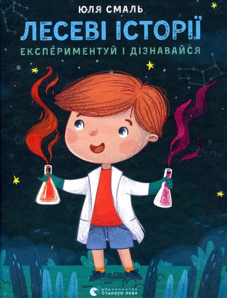 Фото Лесеві історії. Експериментуй і дізнавайся