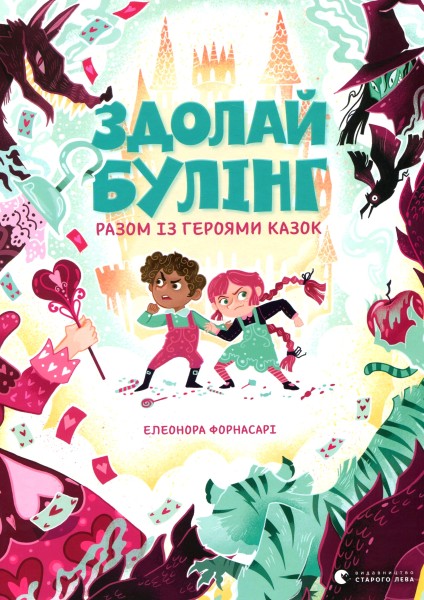 Фото Здолай булінг разом із героями казок