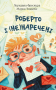 Роберто і (не)наречені