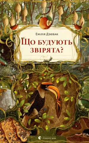 Що будують звірята?
