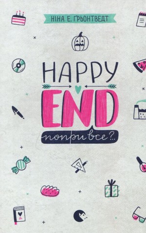 Happy end, попри все?..