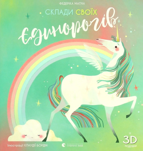 Фото Склади своїх єдинорогів