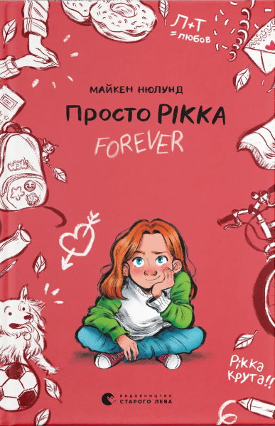 Фото Просто Рікка. Forever