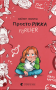 Просто Рікка. Forever