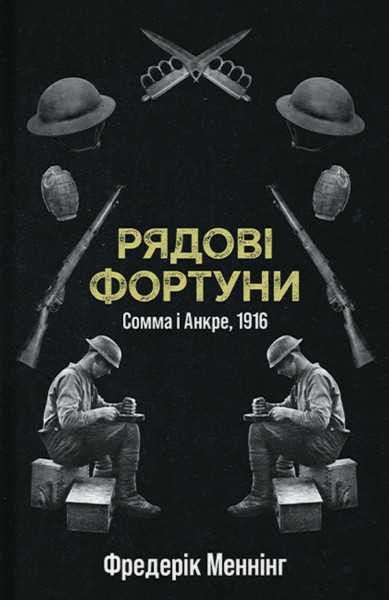 Фото Рядові Фортуни