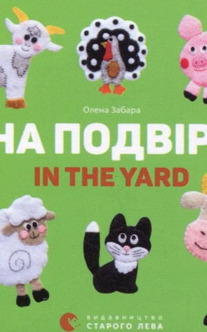 На подвір’ї. In the yard
