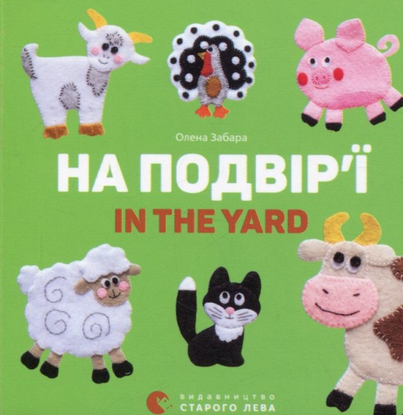 Фото На подвір’ї. In the yard