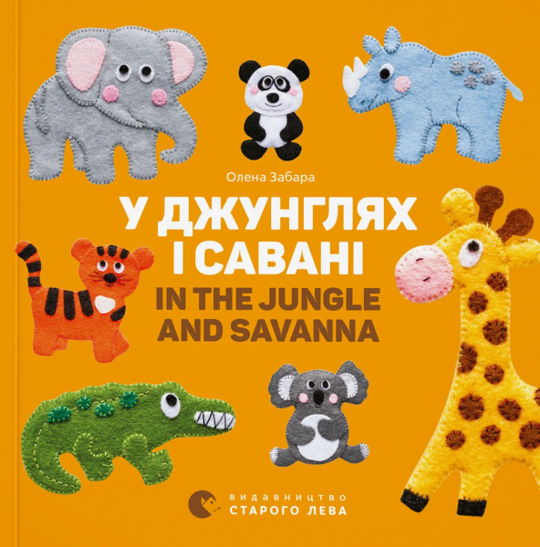 Фото У джунглях і савані