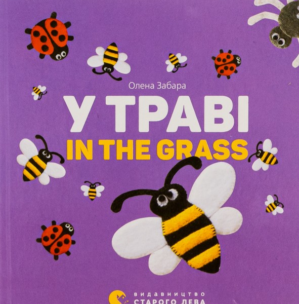Фото У траві
