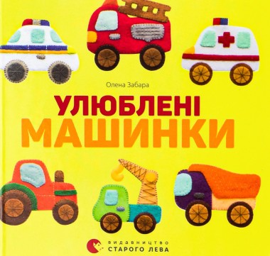 Фото Улюблені машинки