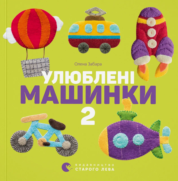 Фото Улюблені машинки 2