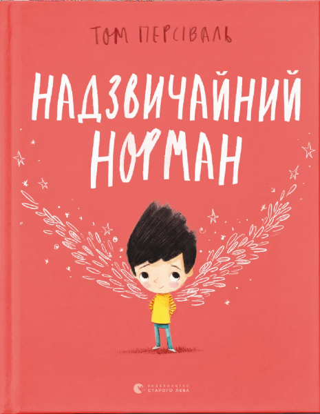 Фото Надзвичайний Норман