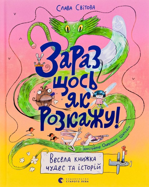 Фото Зараз щось як розкажу! Весела книжка чудес та історій