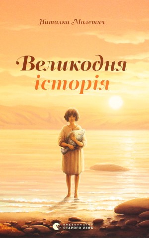 Великодня історія