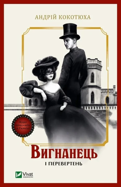 Фото Вигнанець і перевертень