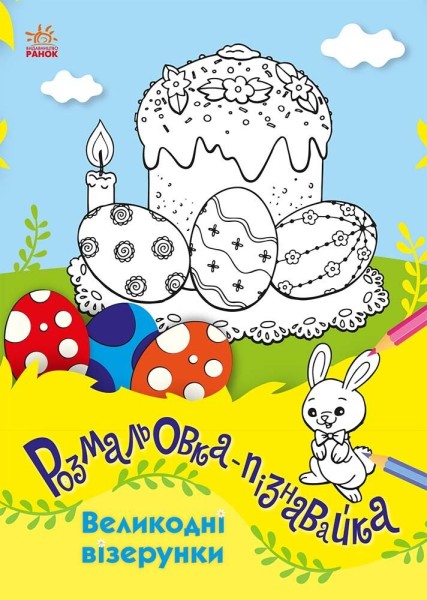 Фото Розмальовки-пізнавайки. Великодні візерунки