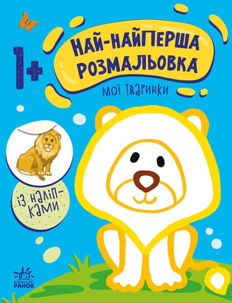 Фото Най-найперша розмальовка. Мої тваринки