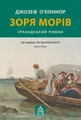 Зоря морів. Прощання зі старою ірландією