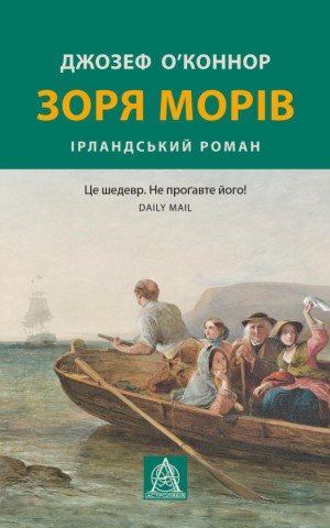 Зоря морів. Прощання зі старою ірландією