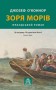 Зоря морів. Прощання зі старою ірландією