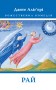 Божественна Комедія: Рай