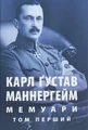 Мемуари. У 2-х томах. Том 1