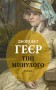 Тіні минулого