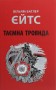 Таємна троянда