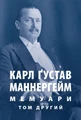 Мемуари. У 2-х томах. Том 2