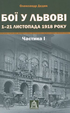 Бої у Львові. 1–21 листопада 1918 року. Частина І