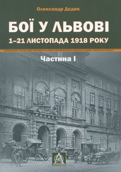 Фото Бої у Львові. 1–21 листопада 1918 року. Частина І
