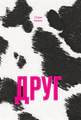 Друг