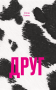Друг