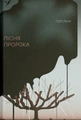 Пісня пророка