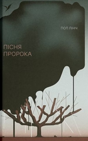 Пісня пророка