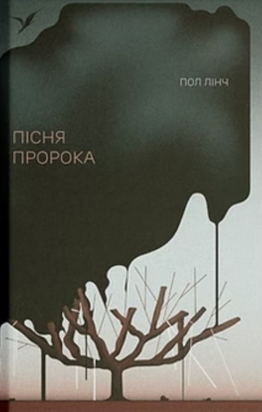 Фото Пісня пророка