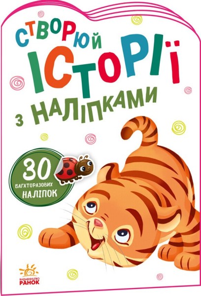 Фото Історії з наліпками: Тигреня
