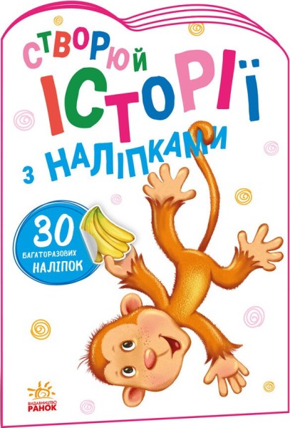 Фото Історії з наліпками: Мавпочка