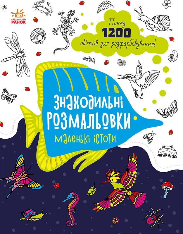 Обкладинка видання Знаходильні розмальовки. Маленькі істоти