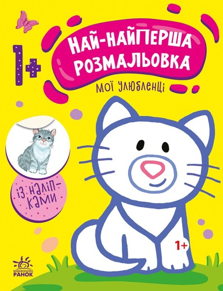 Фото Най-найперша розмальовка. Мої улюбленці