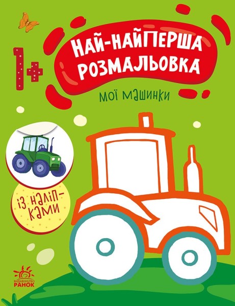 Фото Най-найперша розмальовка. Мої машинки