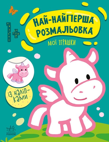 Фото Най-найперша розмальовка. Мої іграшки