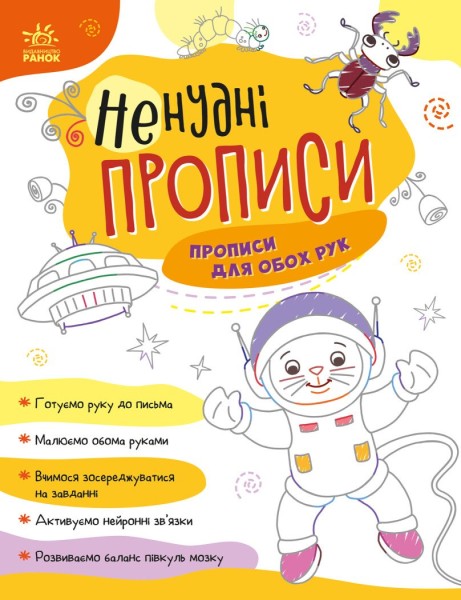 Фото Ненудні прописи. Прописи для обох рук