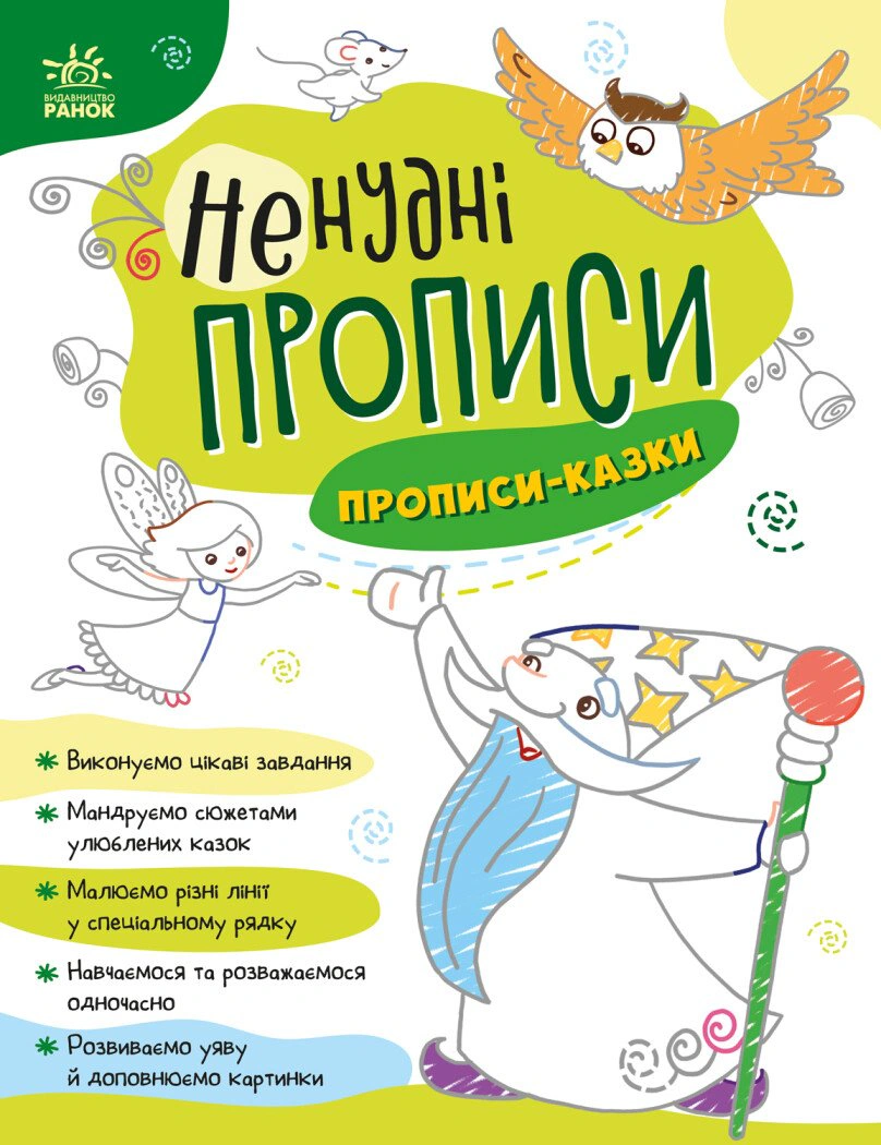 Обкладинка видання Ненудні прописи. Прописи-казки